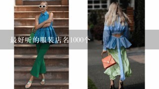 最好听的服装店名1000个