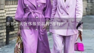 世界十大奢侈服装品牌?排行?