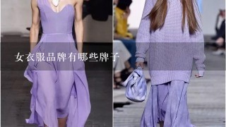 女衣服品牌有哪些牌子