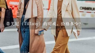 蒂芙尼（Tiffany）的对戒，价格多少？