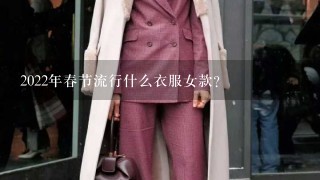 2022年春节流行什么衣服女款?