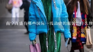 南宁百盛有哪些国际1线品牌的服装？什么牌子？