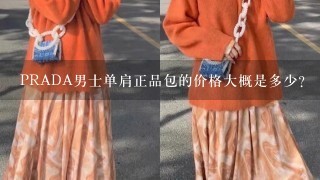 PRADA男士单肩正品包的价格大概是多少？