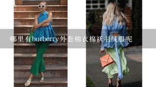 哪里有burberry外套棉衣棉袄羽绒服呢