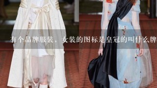 有个品牌服装，女装的图标是皇冠的叫什么牌子