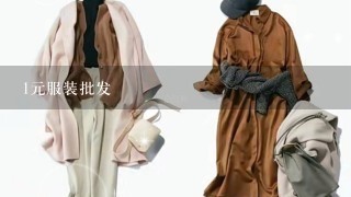 1元服装批发