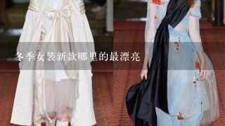 冬季女装新款哪里的最漂亮