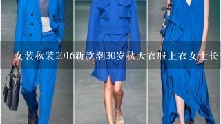 女装秋装2016新款潮30岁秋天衣服上衣女士长袖小衫25-29英文怎么说