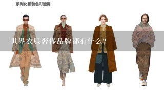 世界衣服奢侈品牌都有什么？