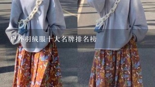 户外羽绒服十大名牌排名榜