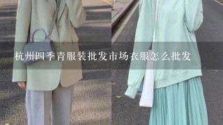 杭州4季青服装批发市场衣服怎么批发