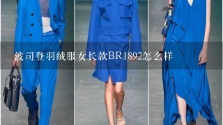 波司登羽绒服女长款BR1892怎么样