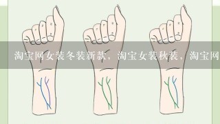 淘宝网女装冬装新款，淘宝女装秋装，淘宝网女装秋冬装