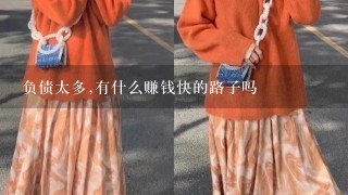 负债太多,有什么赚钱快的路子吗