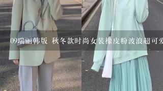 09瑞丽韩版 秋冬款时尚女装橡皮粉波浪超可爱毛呢大衣外套