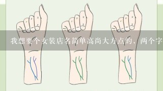 我想要个女装店名简单高尚大方点的，两个字的