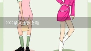 2022最火十款女鞋