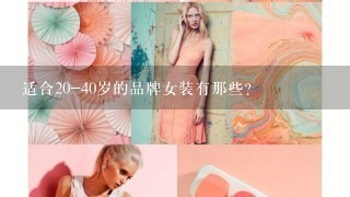 适合20-40岁的品牌女装有那些?