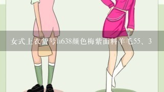 女式上衣货号h638颜色梅紫面料羊毛5<br/>5、3