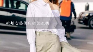 杭州女装供应链怎么找