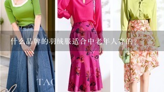 什么品牌的羽绒服适合中老年人穿的？