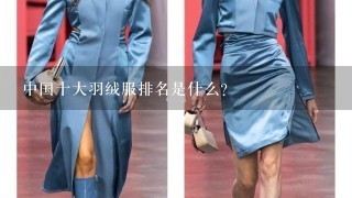 中国十大羽绒服排名是什么？