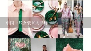 中国1线女装10大品牌