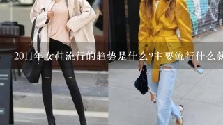 2011年女鞋流行的趋势是什么?主要流行什么款式?