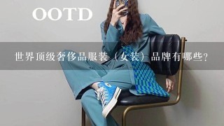 世界顶级奢侈品服装（女装）品牌有哪些？