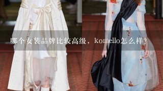 哪个女装品牌比较高级，komello怎么样？