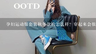 孕妇运动服套装秋冬款的怎么样？穿起来会很舒适吗？