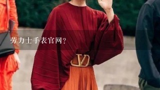 劳力士手表官网？