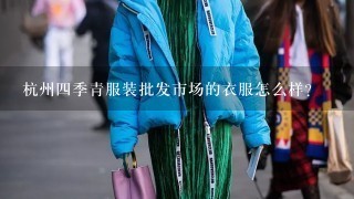 杭州4季青服装批发市场的衣服怎么样？