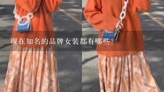 现在知名的品牌女装都有哪些？