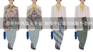 原价899风笛女冬装 加厚中长款羽绒服外套04369正品 质量行不行?