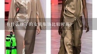 有什么牌子的女装服饰比较时尚?