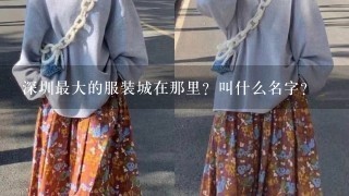 深圳最大的服装城在那里？叫什么名字？