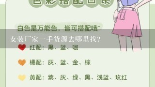 女装厂家1手货源去哪里找？