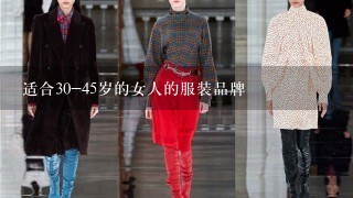 适合30-45岁的女人的服装品牌