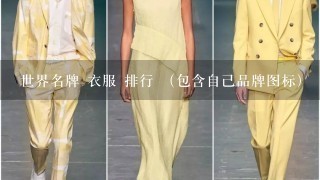 世界名牌 衣服 排行 （包含自己品牌图标）