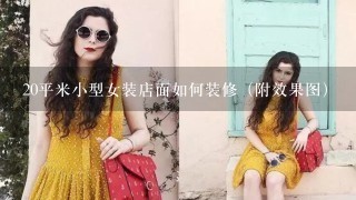 20平米小型女装店面如何装修（附效果图）