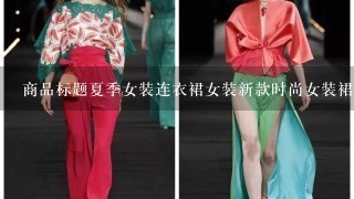 商品标题夏季女装连衣裙女装新款时尚女装裙子出现的