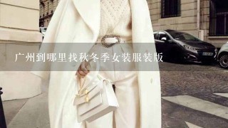 广州到哪里找秋冬季女装服装版