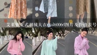 艾莱依女式羽绒大衣eral6006d图片及价格表号型165/88a碧石绿