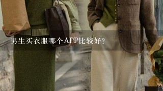 男生买衣服哪个APP比较好？