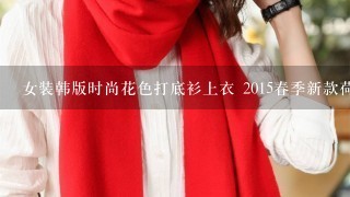 女装韩版时尚花色打底衫上衣 2015春季新款荷叶边下摆雪纺衫配什么裤子