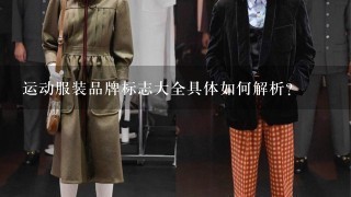 运动服装品牌标志大全具体如何解析？