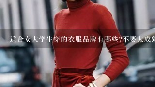 适合女大学生穿的衣服品牌有哪些?不要太成熟的