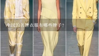 中国的名牌衣服有哪些牌子？