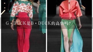 G·DUCK是B·DUCK的高仿吗?